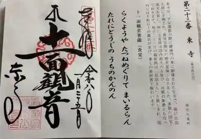 東寺(教王護国寺)の御朱印