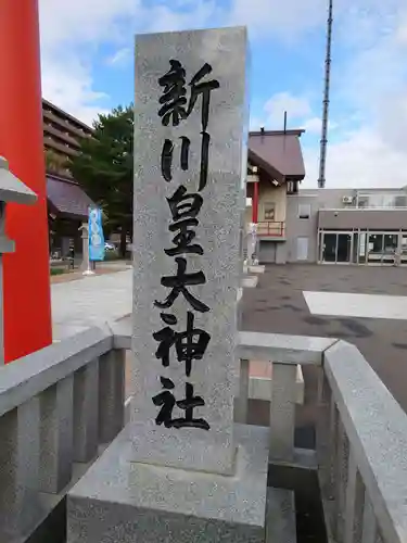 新川皇大神社のその他建物