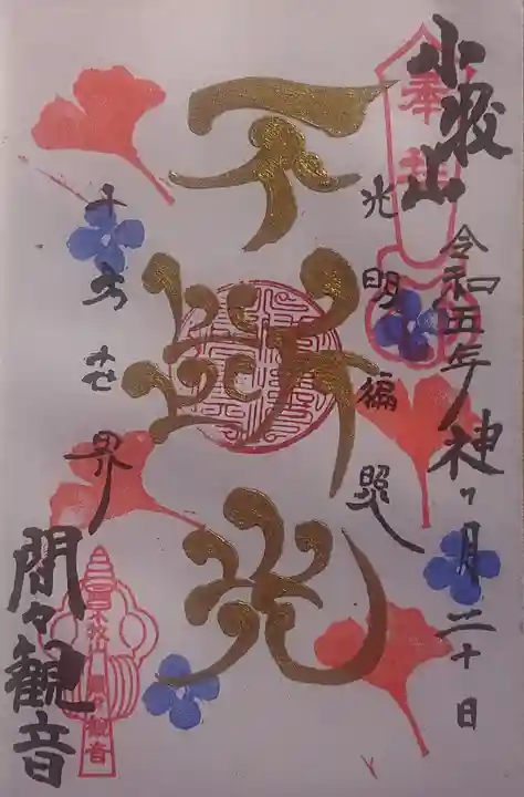 間々観音(龍音寺)の御朱印