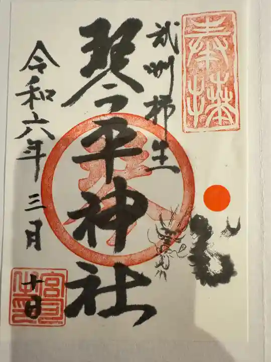 武州柿生琴平神社(神奈川県)