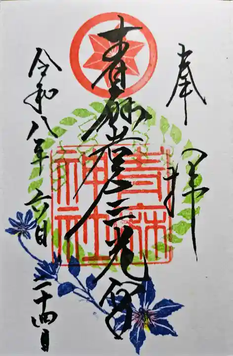 青麻神社の御朱印