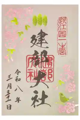 季節の御朱印･梅と桜