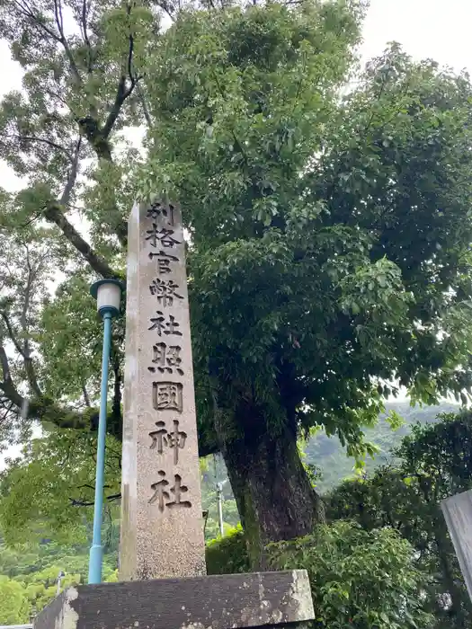 照國神社の建物その他