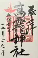 日光大室高龗神社の御朱印