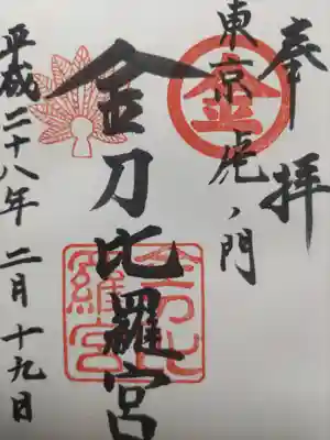 虎ノ門金刀比羅宮(東京都)