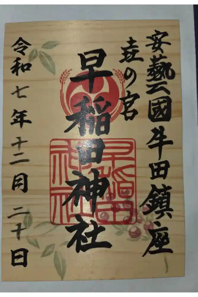早稲田神社の御朱印