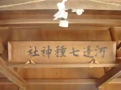 河邊七種神社のその他建物