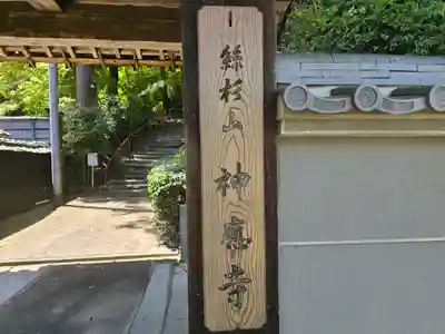 神應寺(京都府)