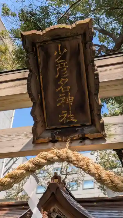少彦名神社(大阪府)