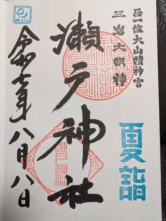 瀬戸神社の御朱印