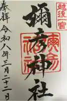 彌彦神社 (伊夜日子神社)の御朱印