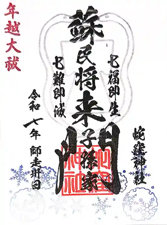 蛇窪神社の御朱印