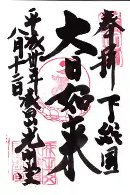 成田山新勝寺 光明堂 大日如来の御朱印