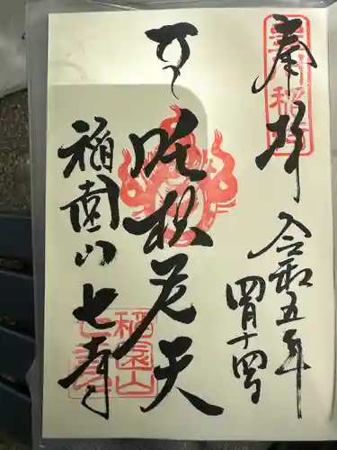 稲園山 七寺の御朱印