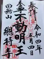 總持寺(東京都)