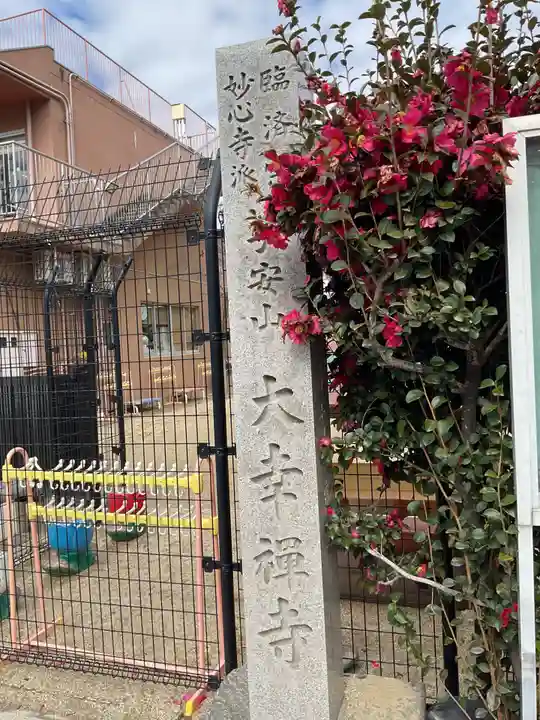 大幸寺(愛知県)