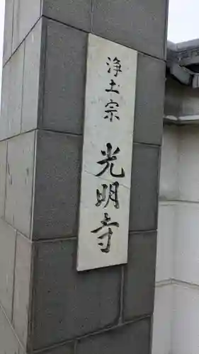 遠照山 光明寺（尼崎大仏）(兵庫県)