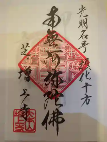 増上寺の御朱印
