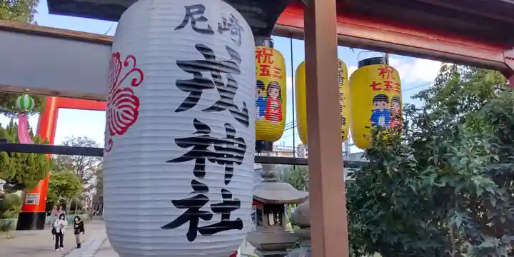 尼崎えびす神社(兵庫県)