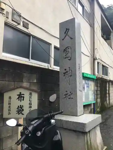 久國神社のその他建物