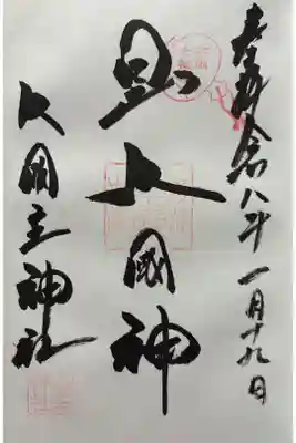 令和八年 御朱印（直書き）を頂きました🙏