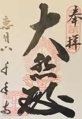 千手寺の御朱印