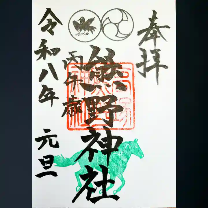 高塚熊野神社の御朱印