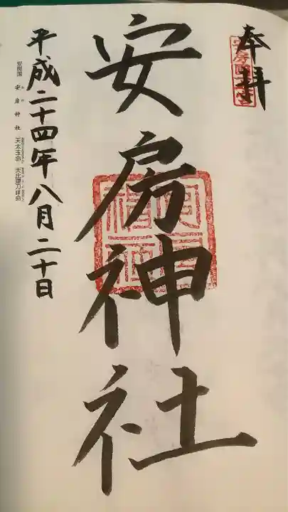 安房神社の御朱印