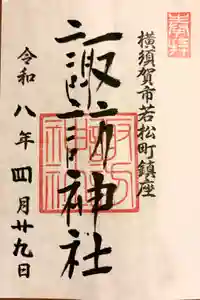 諏訪神社の御朱印