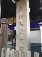 永代寺のその他建物
