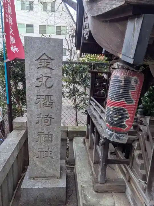 金丸稲荷神社(東京都)
