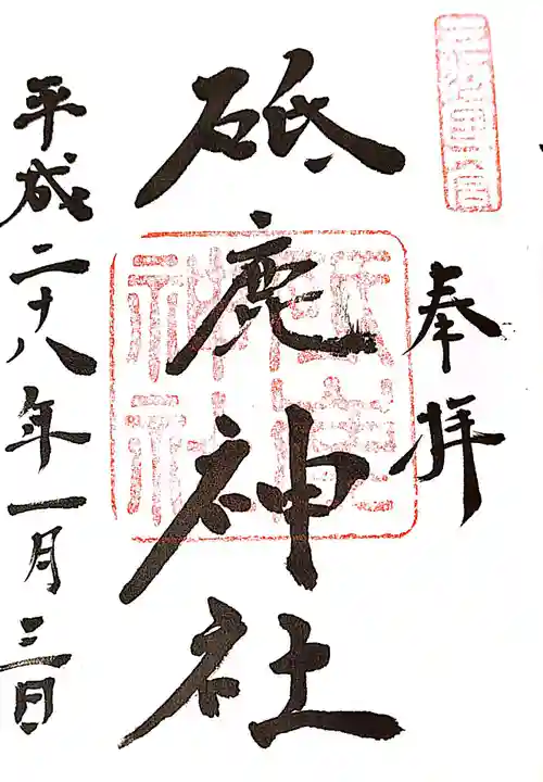 砥鹿神社(里宮)の御朱印