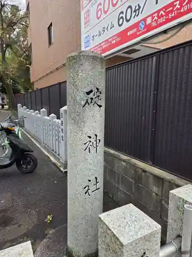 碇神社(広島県)