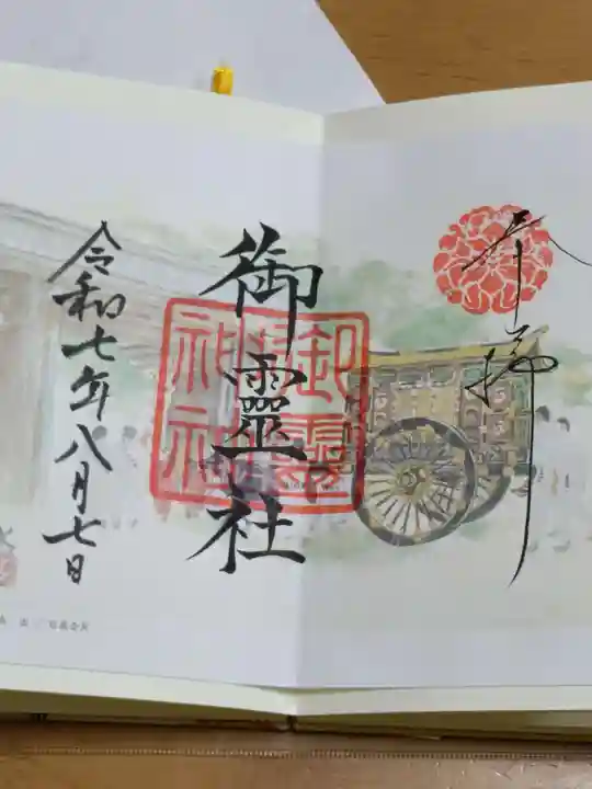 御霊神社(上御霊神社)の御朱印