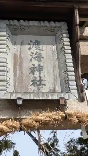 渡海神社(滋賀県)