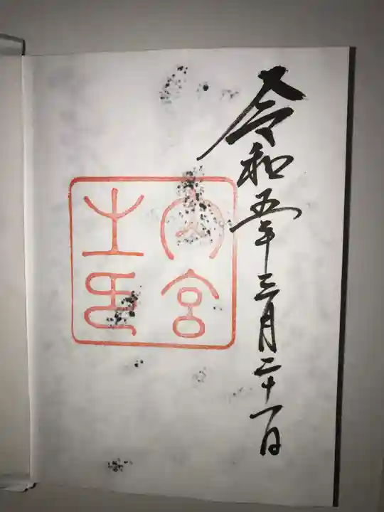 伊勢神宮内宮(皇大神宮)の御朱印