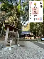 大田原神社の{uncategorized: "未分類", other: "その他", undefined: "問題あり", building: "その他建物", grave: "お墓", sacred_gate: "鳥居", guardian: "狛犬", statue: "像", buddha: "仏像", history: "歴史", nature: "自然", garden: "庭園", animal: "動物", pagoda: "塔", temizu: "手水舎", mountain_gate: "山門・神門", sanctuary: "本殿・本堂", subordinate: "末社・摂社", art: "芸術", scenery: "景色", jizo: "地蔵", ema: "絵馬", goshuin: "御朱印", omikuji: "おみくじ", items: "授与品その他", amulet: "お守り", goshuincho: "御朱印帳", eats: "食事", festival: "お祭り", votive_dance: "神楽", shichigosan: "七五三参", wedding: "結婚式", experience: "体験その他", initially: "初詣", around: "周辺", anti_infection: "感染症対策"}