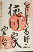 徳川家霊台の御朱印