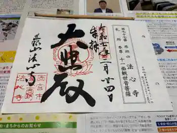 法心寺の御朱印 2025年02月