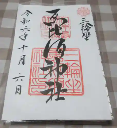 三輪坐恵比須神社の御朱印