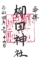 柳田神社の御朱印