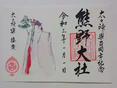 大々神楽 百周年記念 御朱印「倭舞」