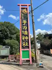 手力雄神社(岐阜県)