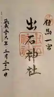 出石神社(兵庫県)
