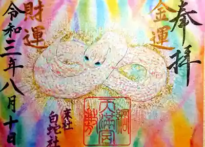 御朱印