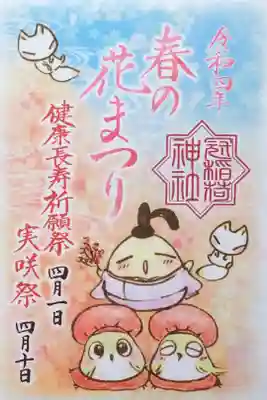 令和4年 月替わり御朱印 『春の花まつり』
『健康長寿祈願際』と『実咲祭』の記念御朱印