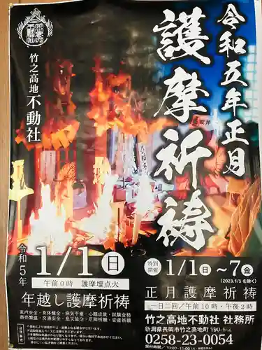 竹之高地不動社(新潟県)