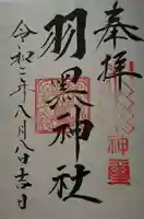 佐沼羽黒神社の御朱印