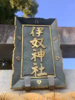伊奴神社のその他建物