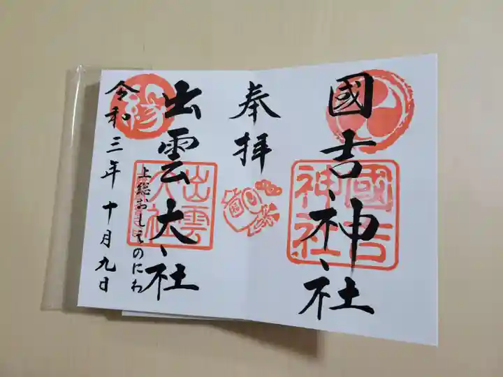出雲大社上総教会(国吉神社内)の御朱印